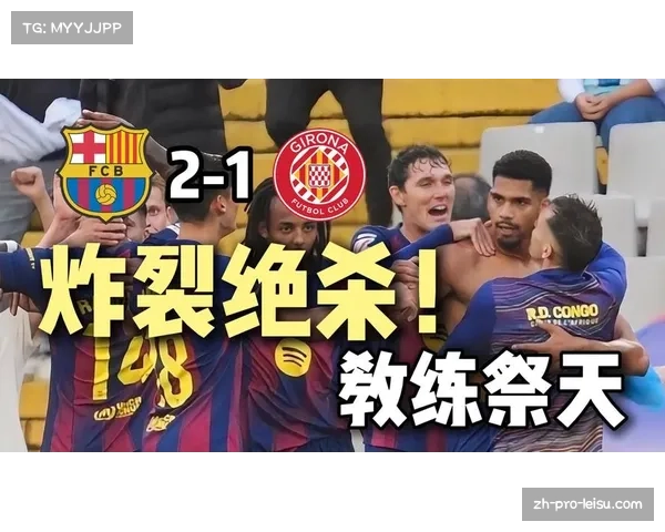 赫罗纳新星罗卡誓言主场战胜巴萨 不满足平局目标全力争胜